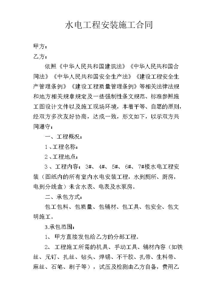 水电工程安装施工合同.doc