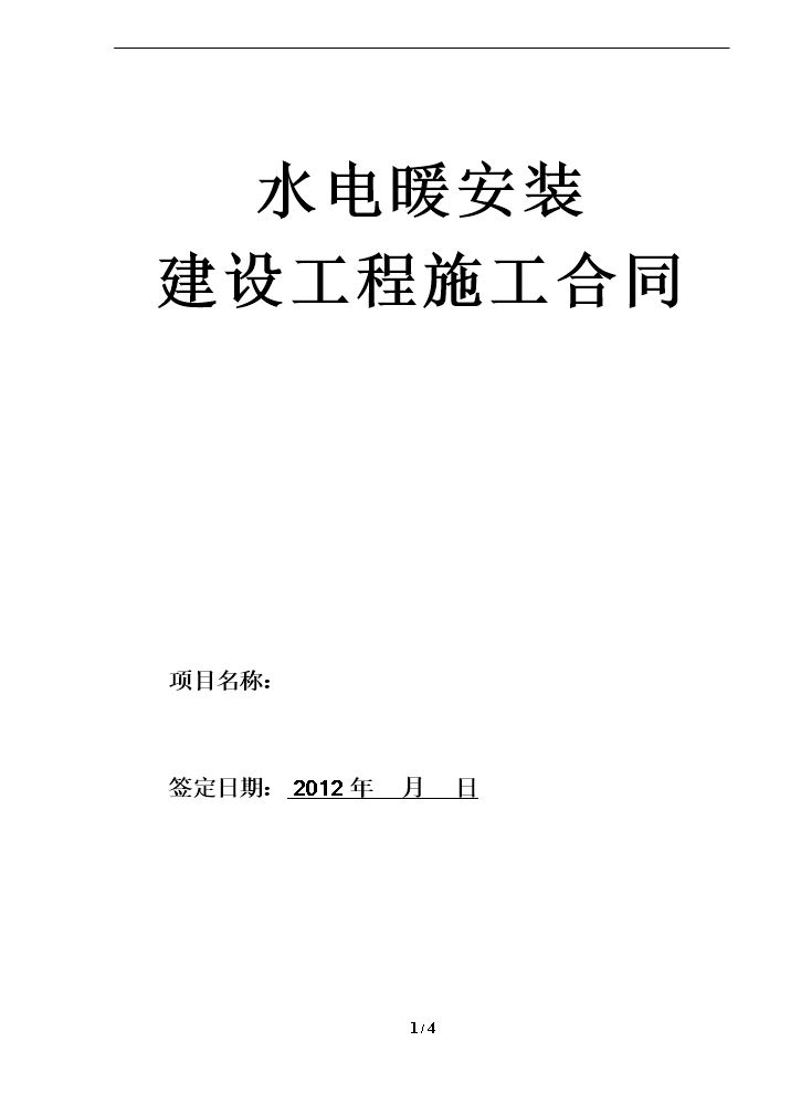 水电工程施工承包合同正式（完整）.doc