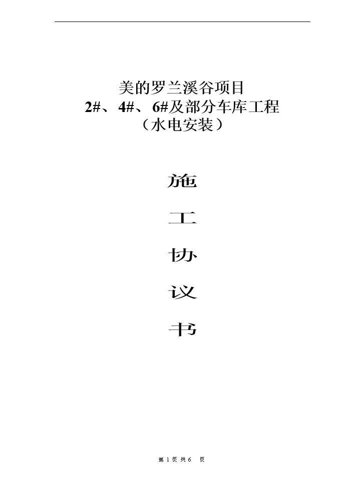 水电施工协议书.doc