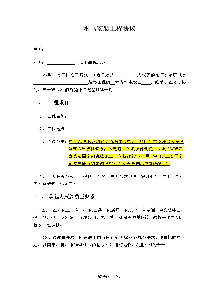 水电施工合同.doc