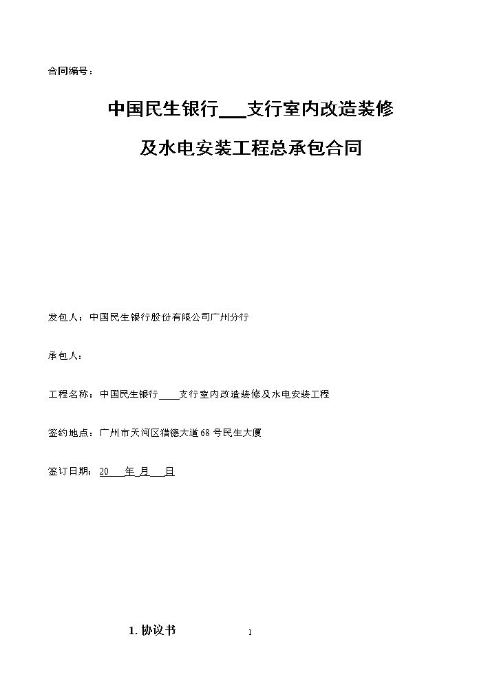 装修水电工程施工合同(最终版本).doc
