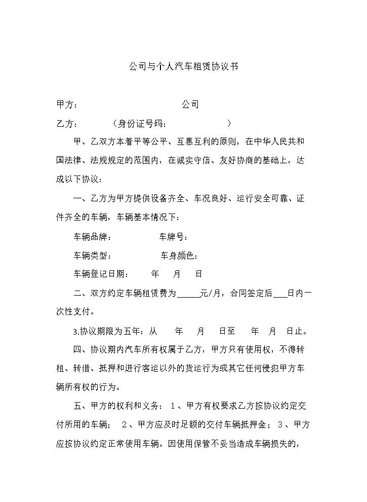 公司与个人汽车租赁协议.docx