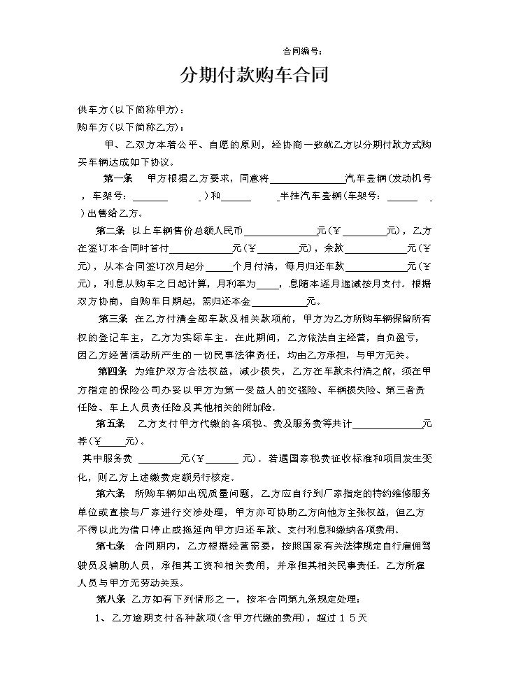 分期付款购车合同.docx