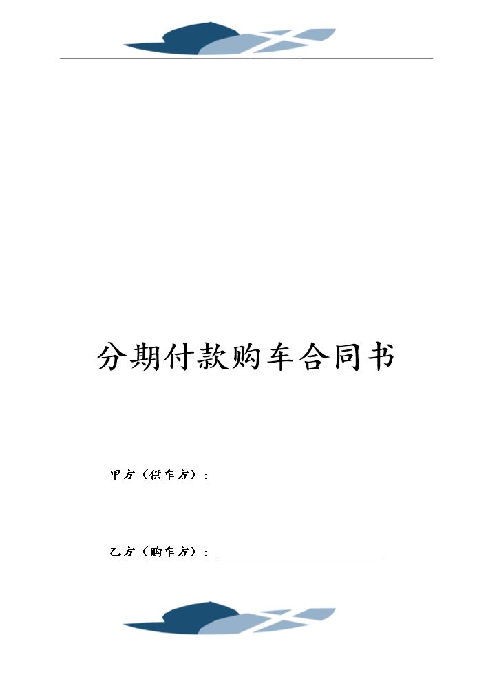分期付款购车合同书1.doc