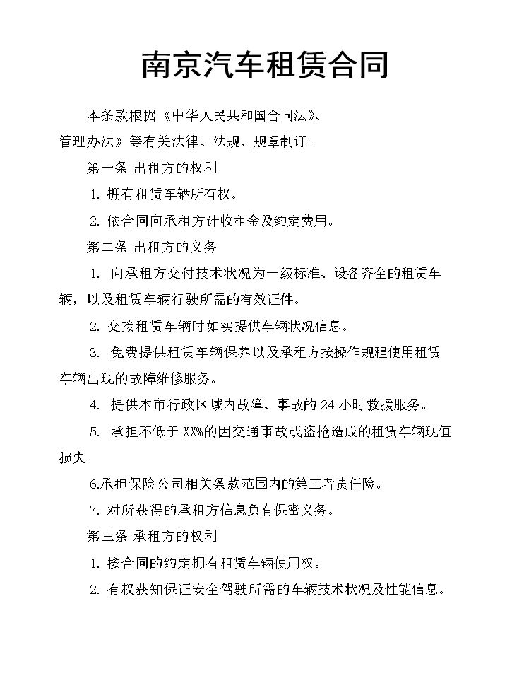 南京汽车租赁合同.docx