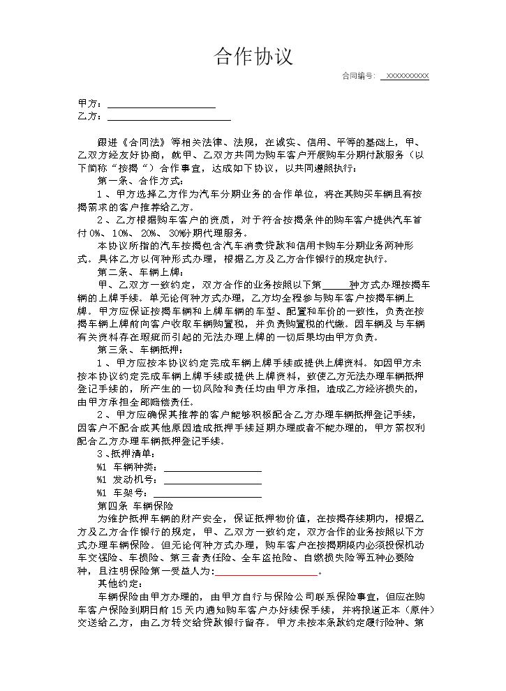 商用车贷款合作协议模板.docx