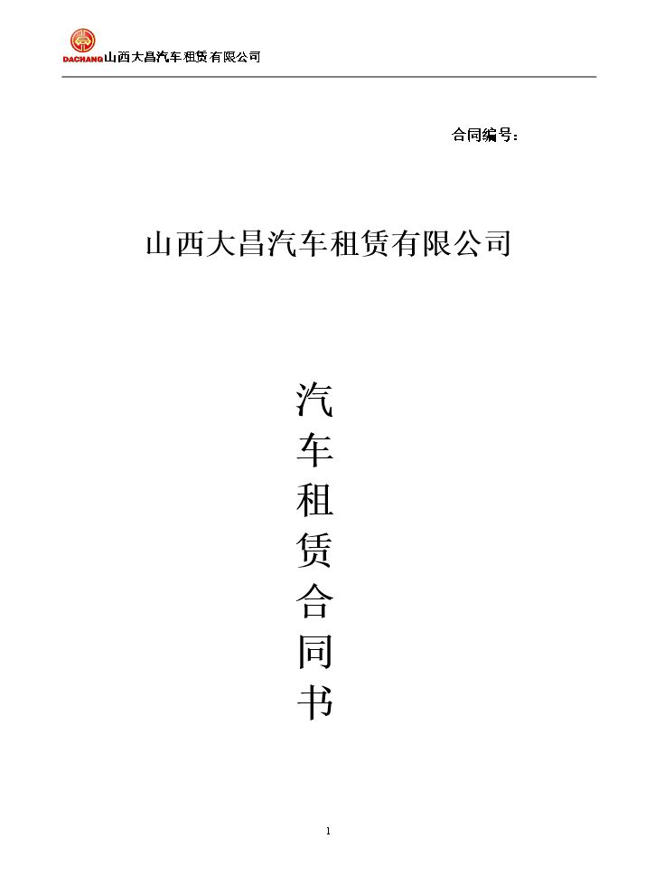 大昌租赁：汽车租赁合同书(以租代购).doc