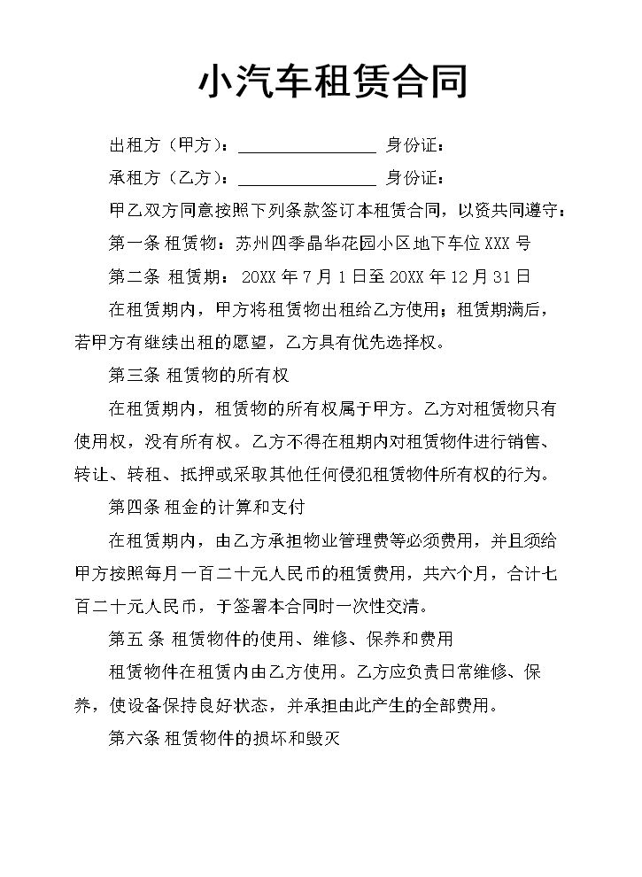 小汽车租赁合同.docx