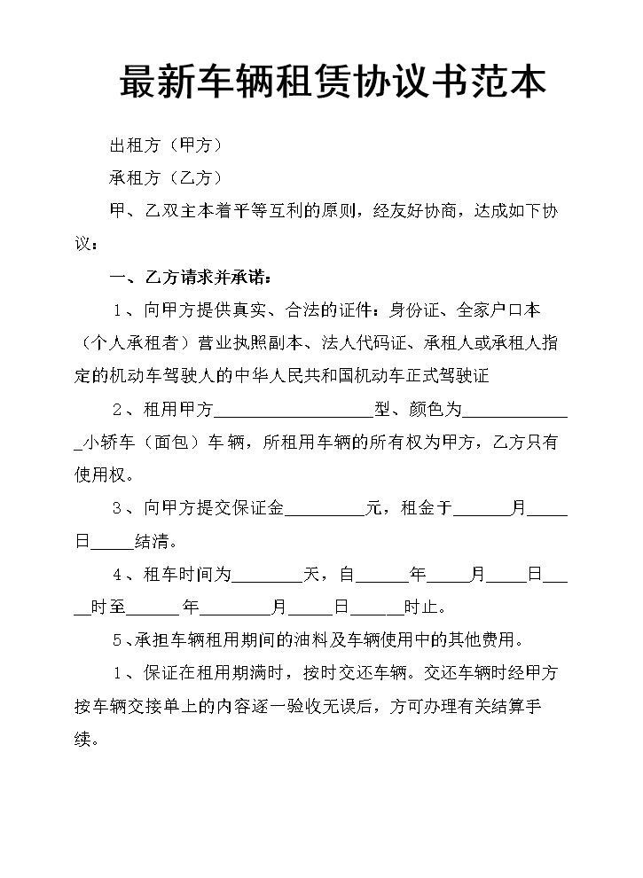 最新车辆租赁协议书范本.docx