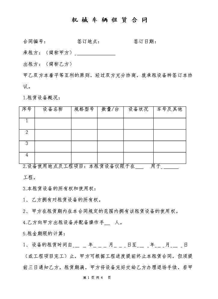 机械车辆租赁合同模板.doc