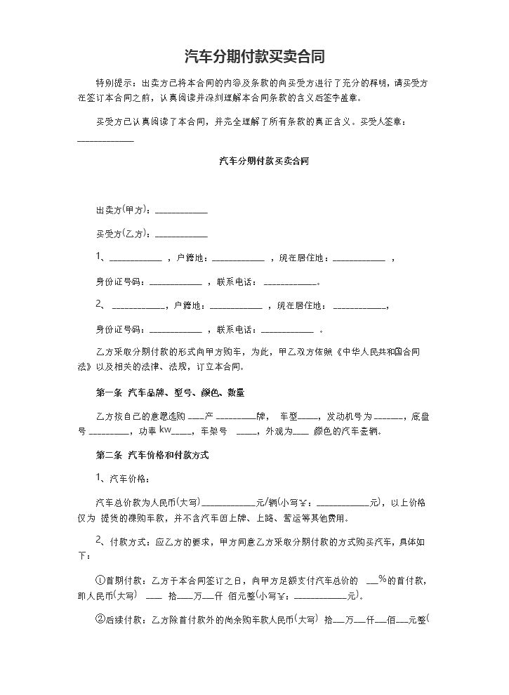 汽车分期付款买卖合同范本.doc