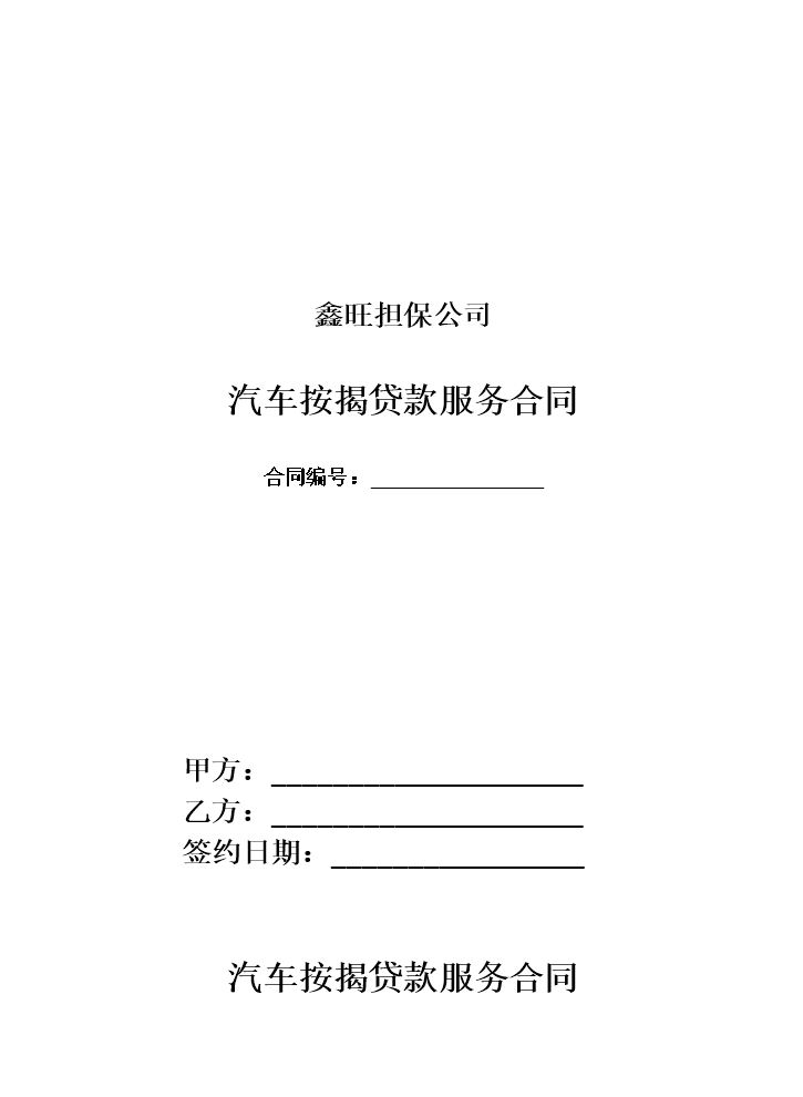 汽车按揭贷款服务合同.doc