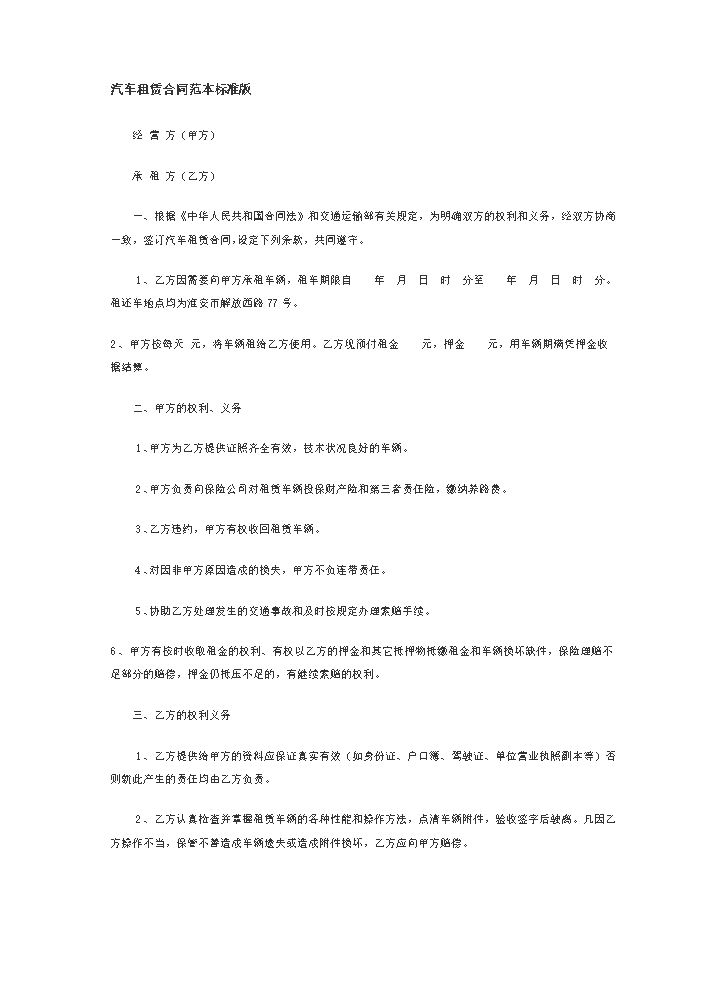 汽车租赁合同范本标准版.docx