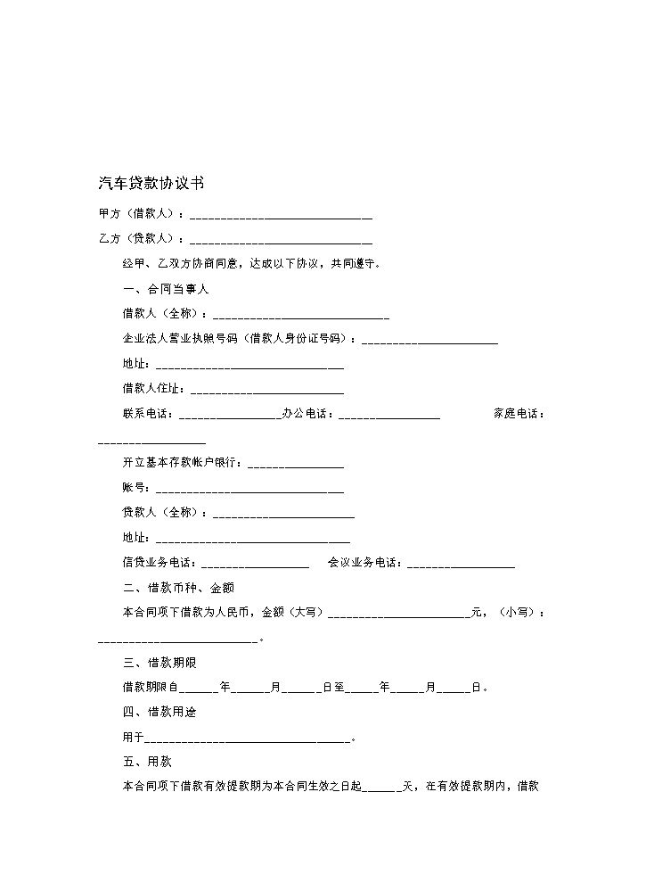 汽车贷款协议书--资料.doc