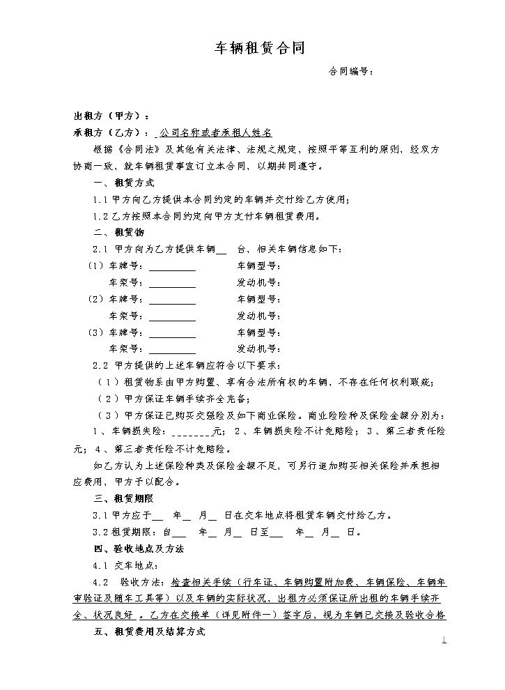 车辆租赁协议范本.doc