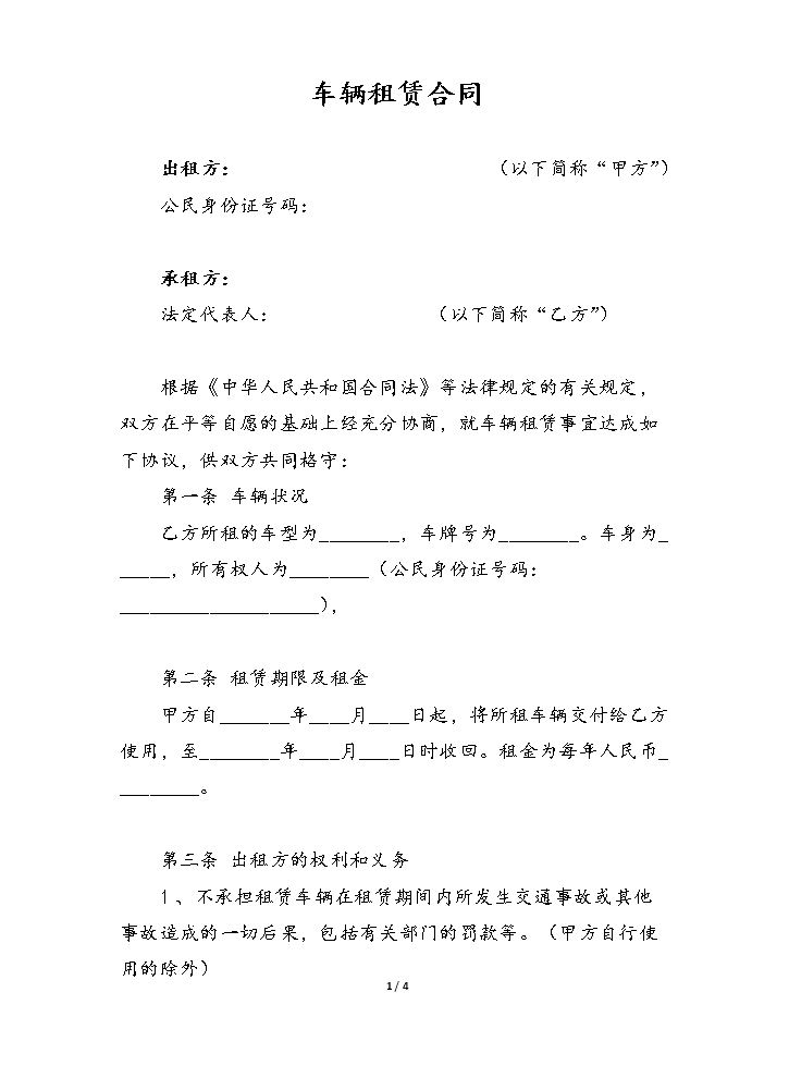车辆租赁合同.docx