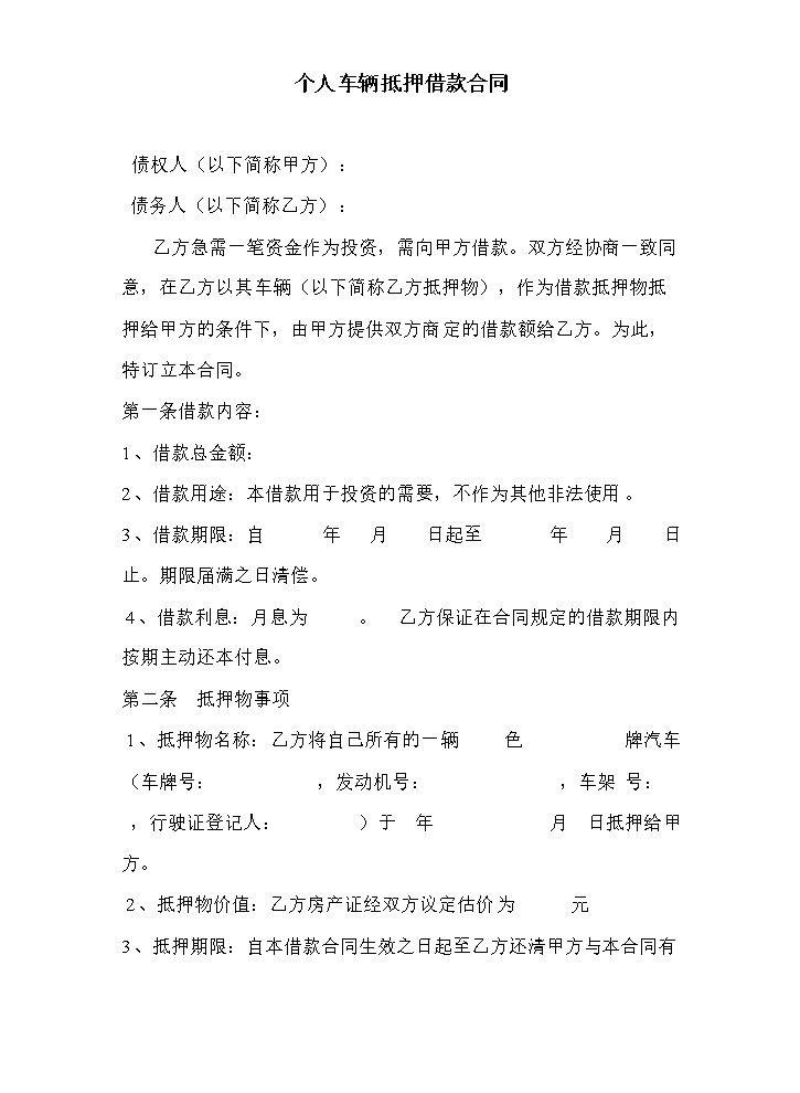 个人车辆抵押借款合同.doc