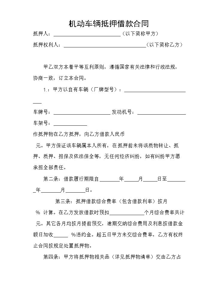 机动车辆质押借款合同.doc