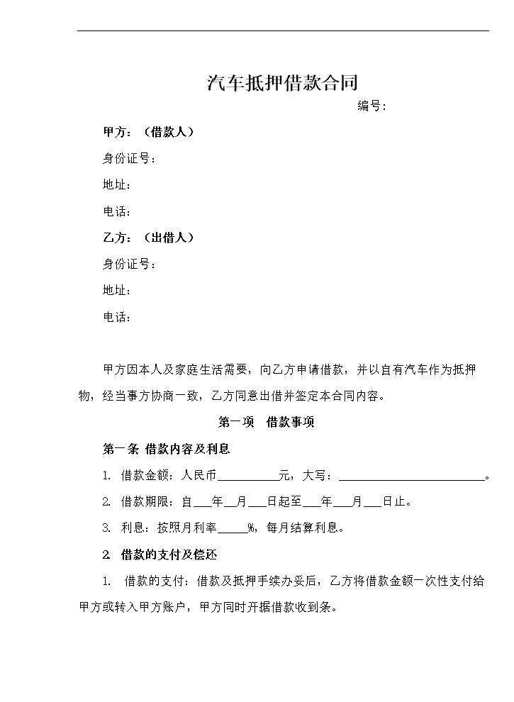 汽车抵押借款合同.doc