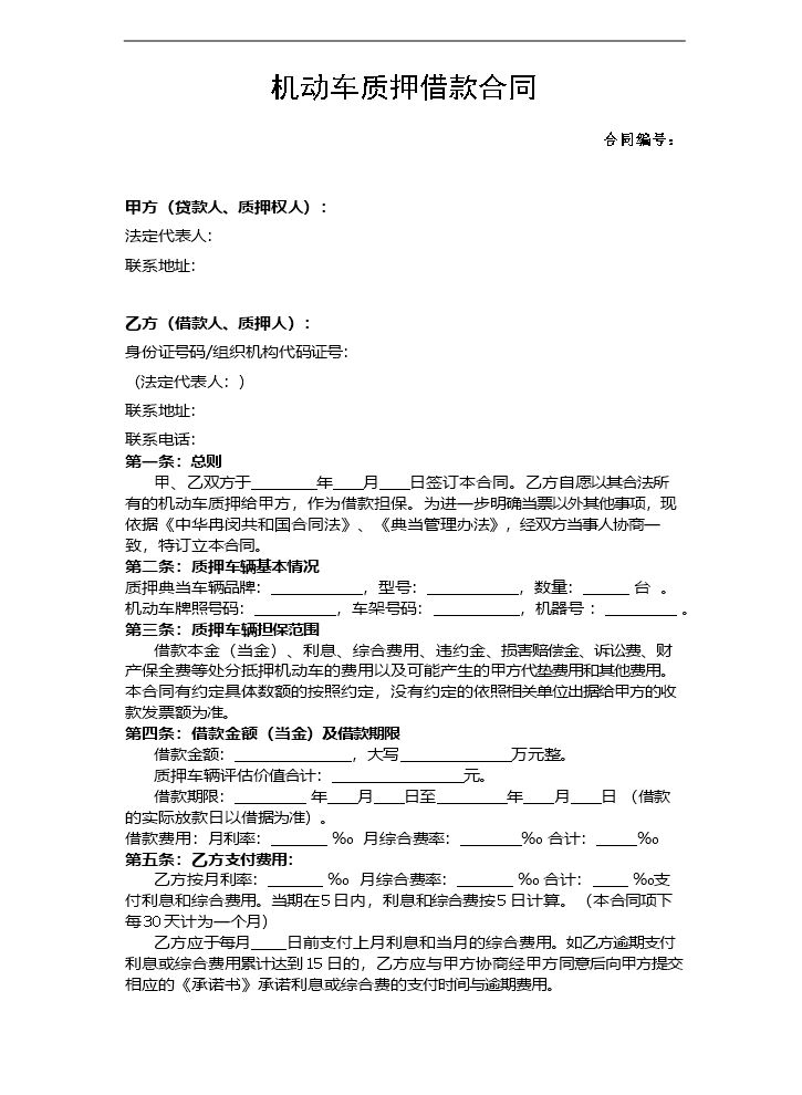 汽车质押借款合同(模板).doc