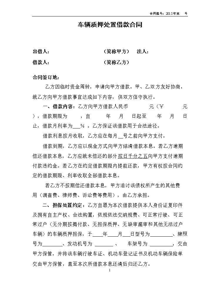 车辆质押借款合同.doc