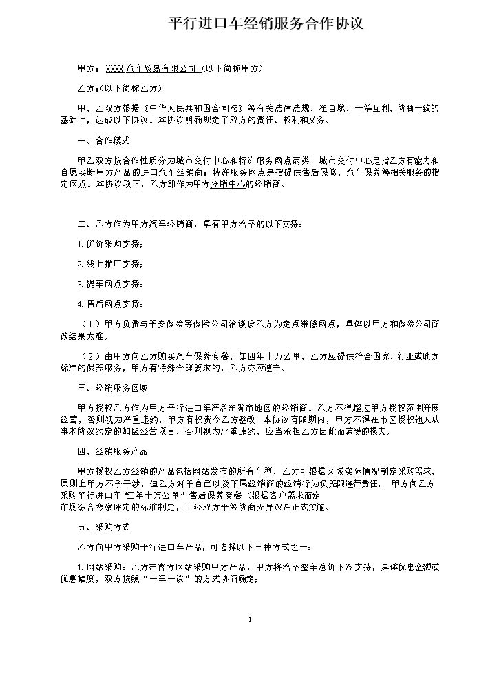 汽车加盟协议.docx