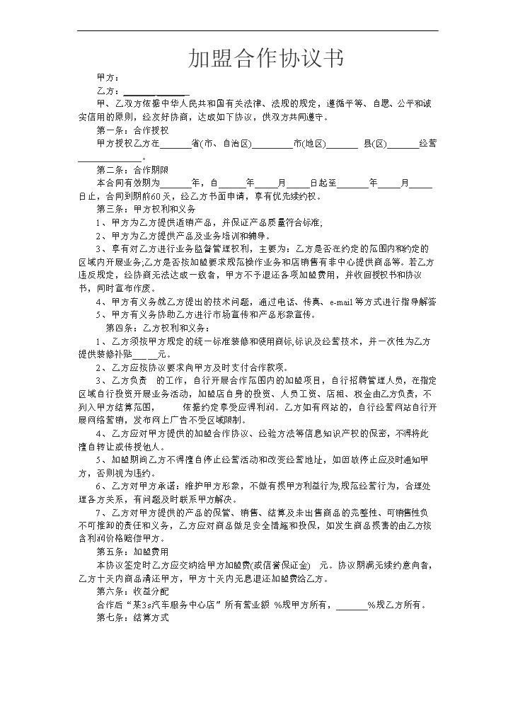 汽车加盟合作协议书.doc