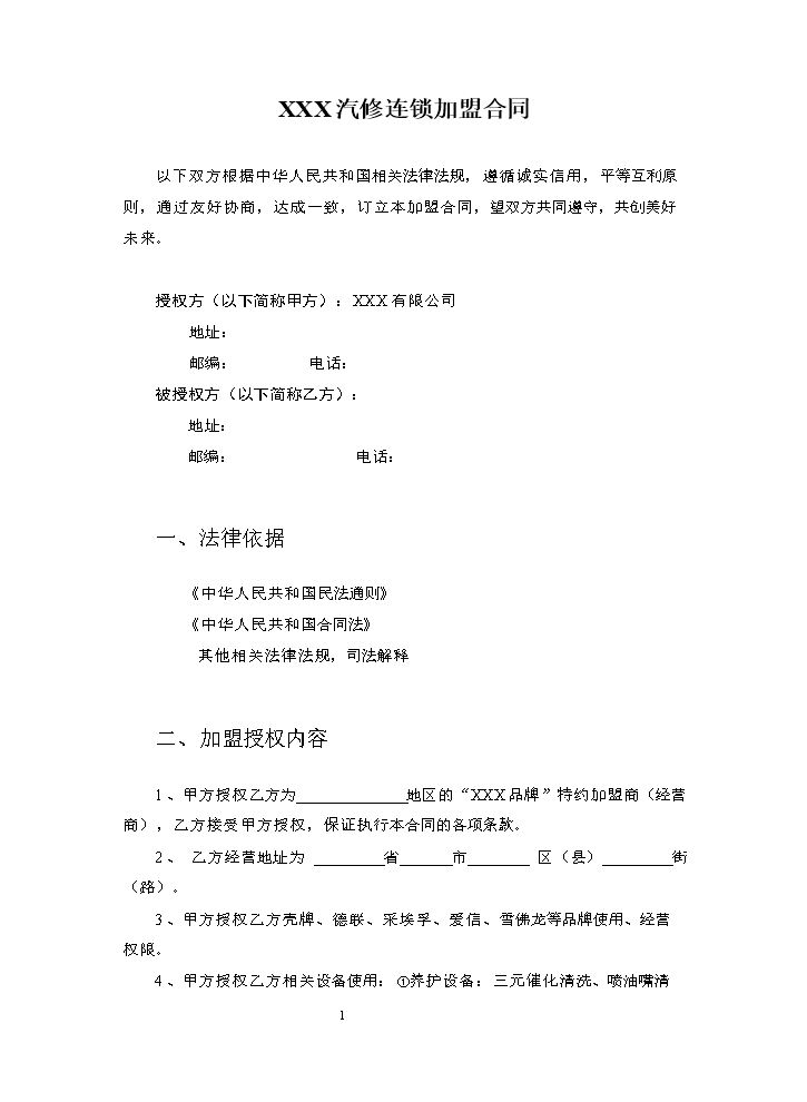 汽车服务加盟合同.doc