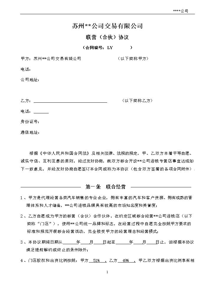 连锁加盟联营合同.doc