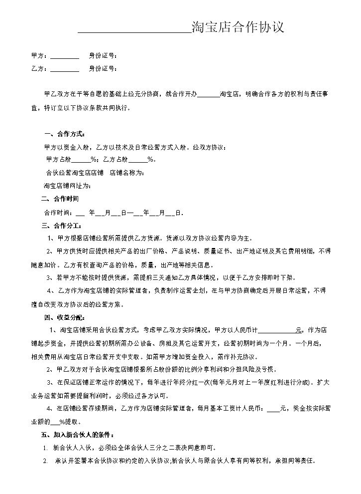 两人淘宝店合作协议书.doc