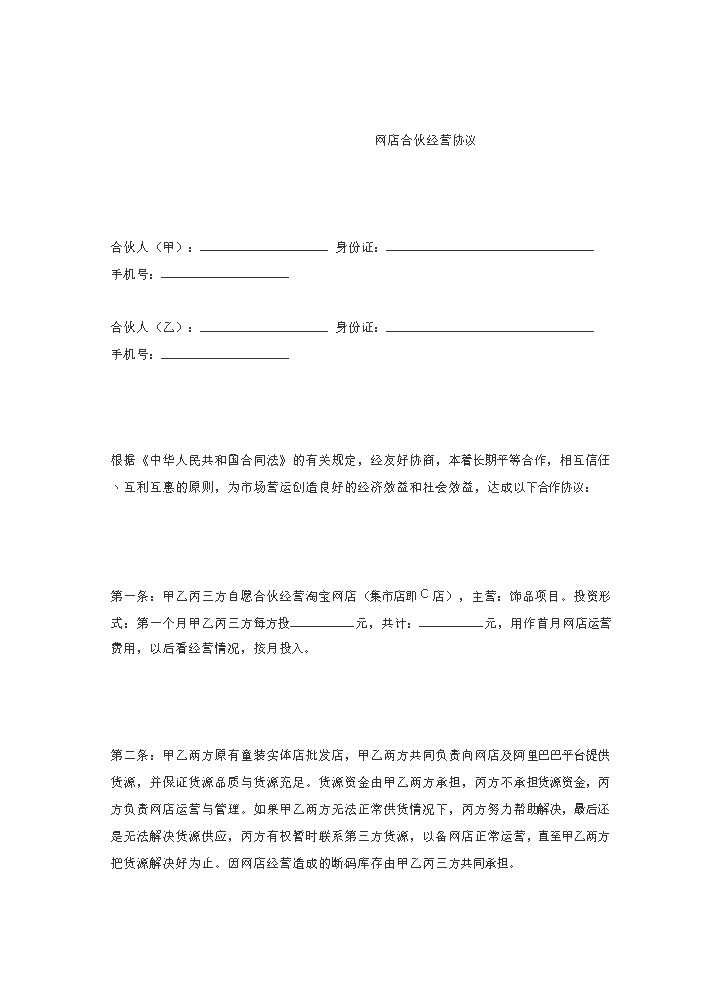 合作协议--淘宝店合伙经营协议.docx