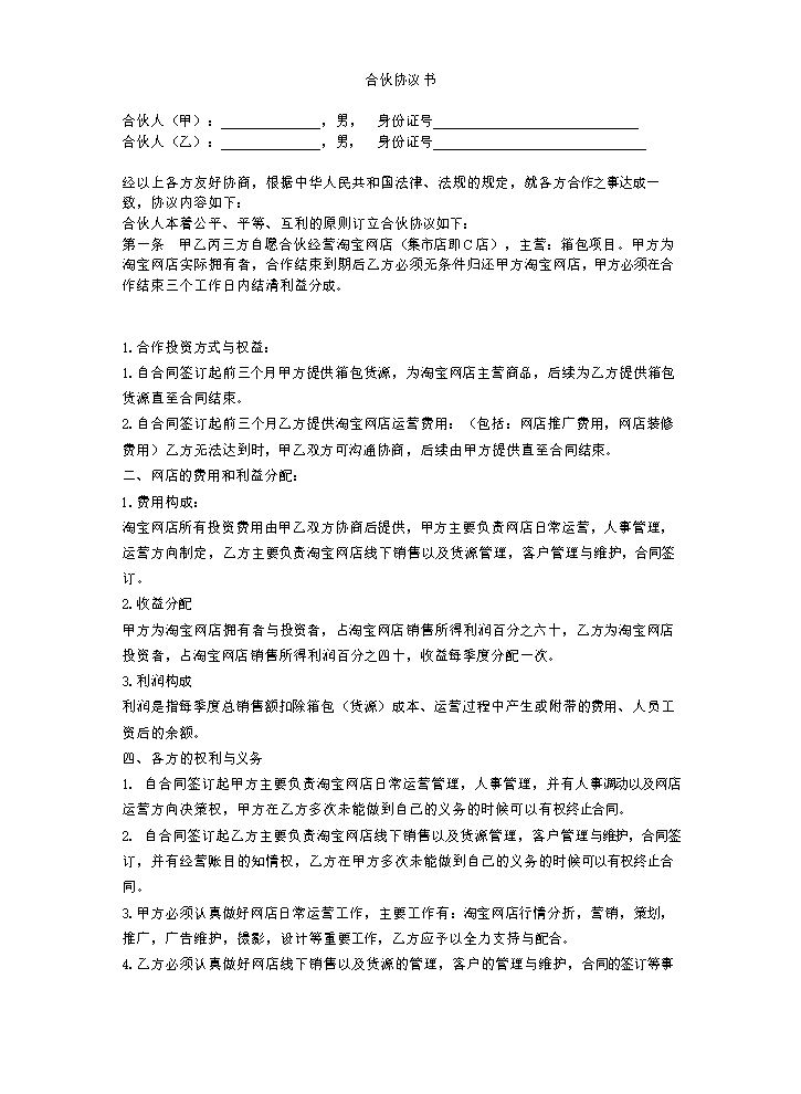 淘宝合伙协议.doc