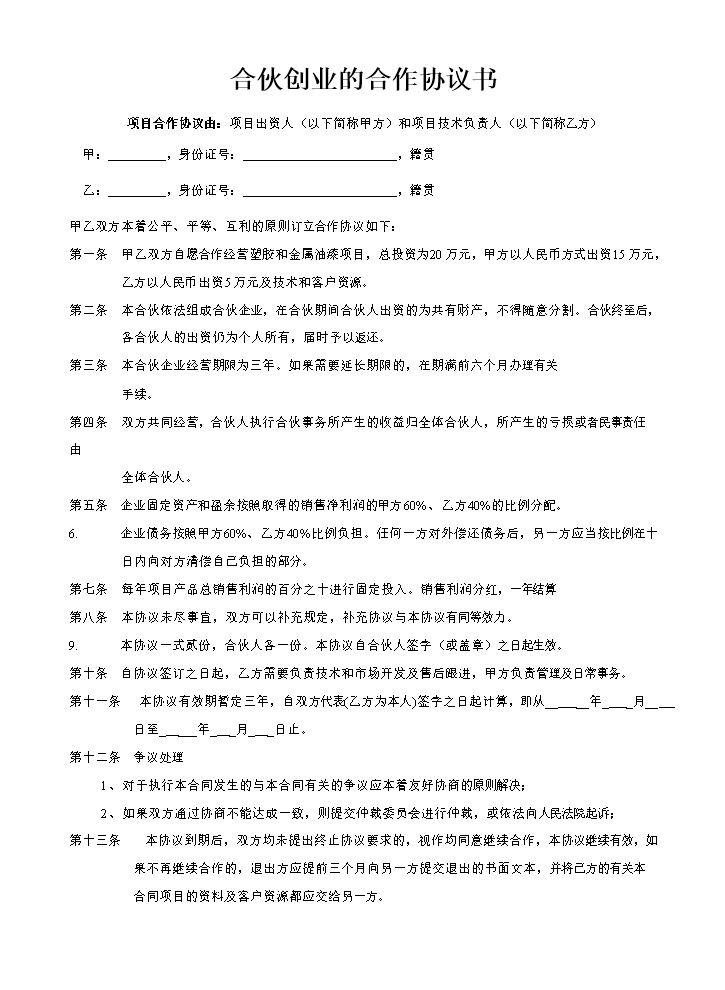淘宝店合伙创业的合作协议书.doc