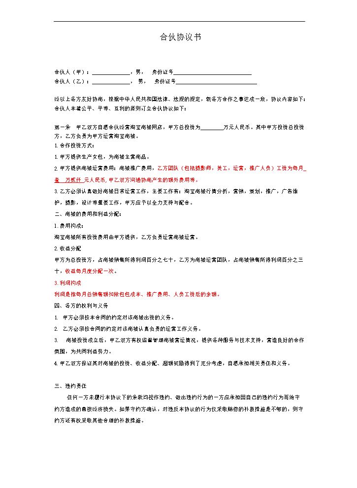 淘宝店铺合伙协议书-修.doc