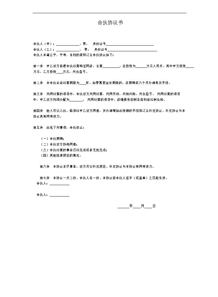 淘宝店铺合伙协议书.doc