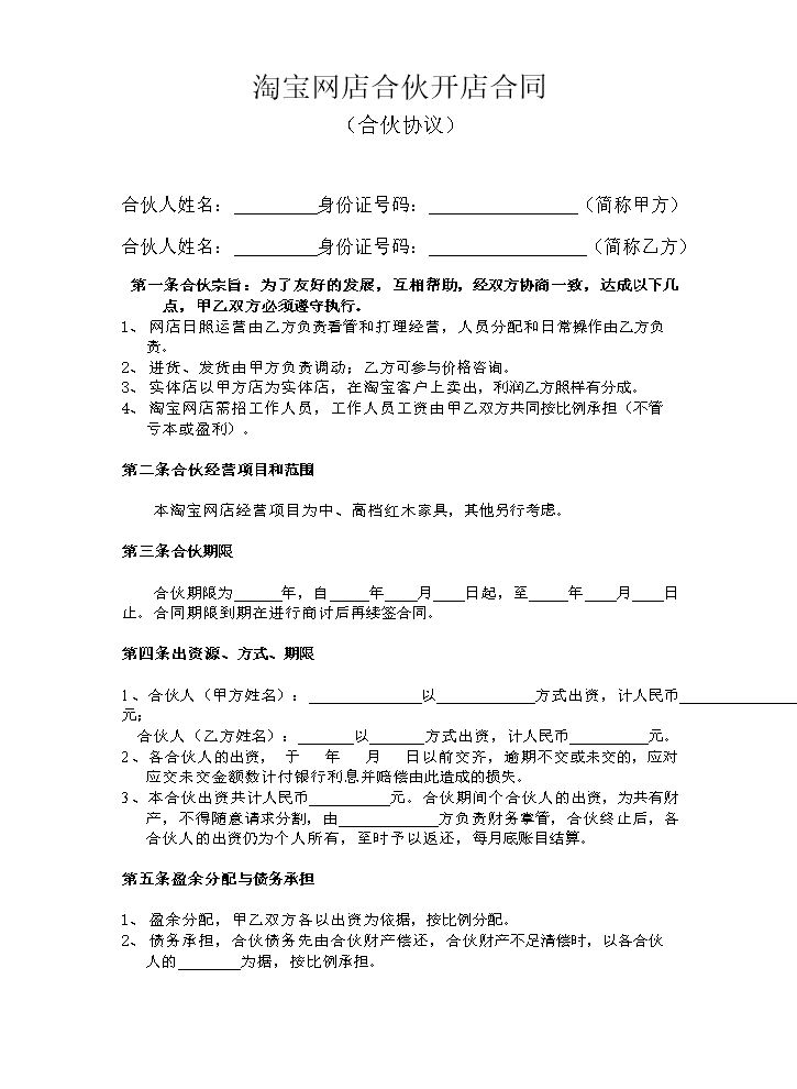 淘宝网店合伙开店合同.doc