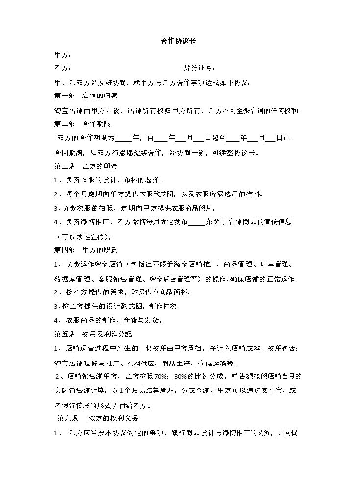 淘宝网店合作协议书.docx