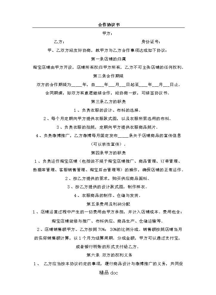 淘宝网店合作协议模板手册.doc