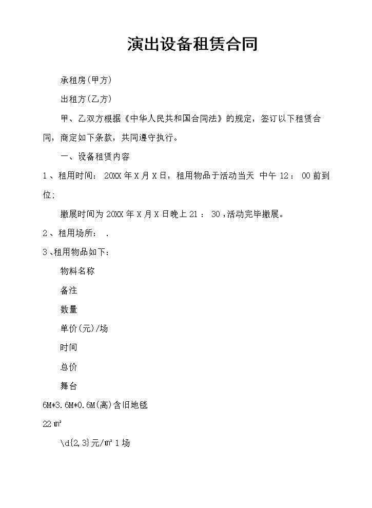 演出设备租赁合同.docx