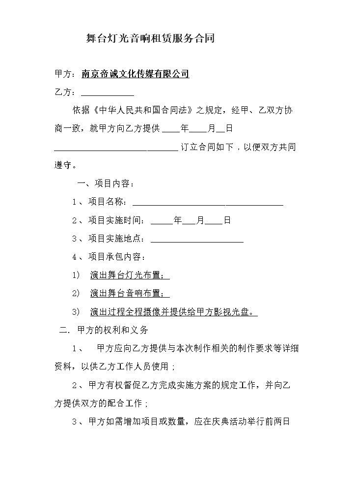 舞台灯光音响租赁合同.doc