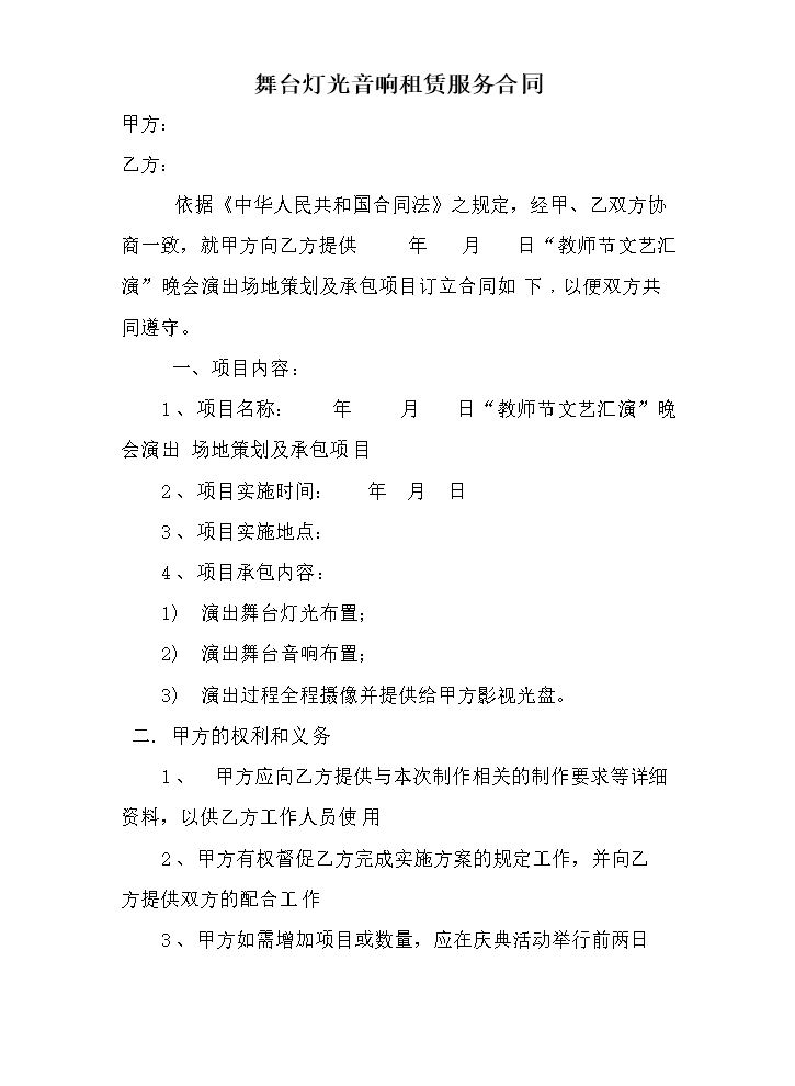 舞台灯光音响租赁服务合同.doc