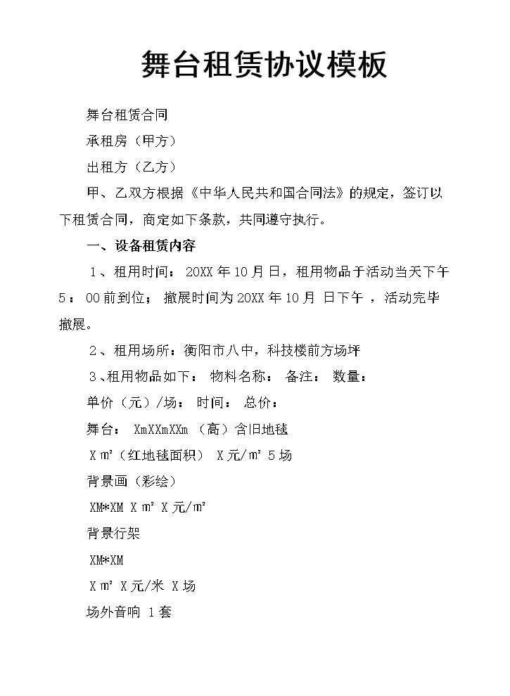 舞台租赁协议模板.docx