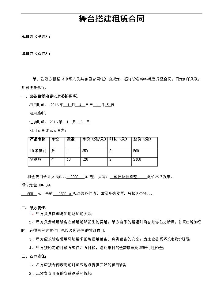 舞台租赁标准合同.doc