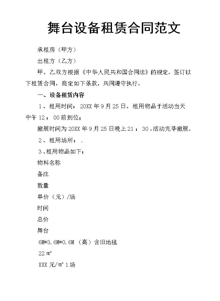 舞台设备租赁合同范文.docx