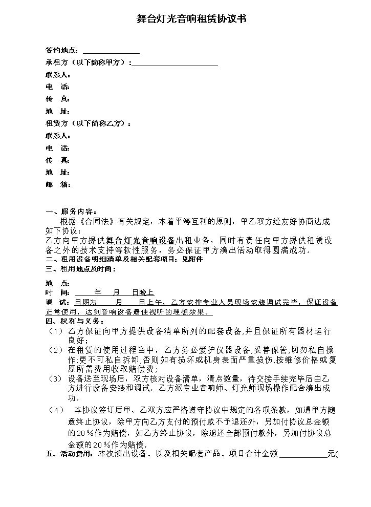 音响设备租赁协议书.doc