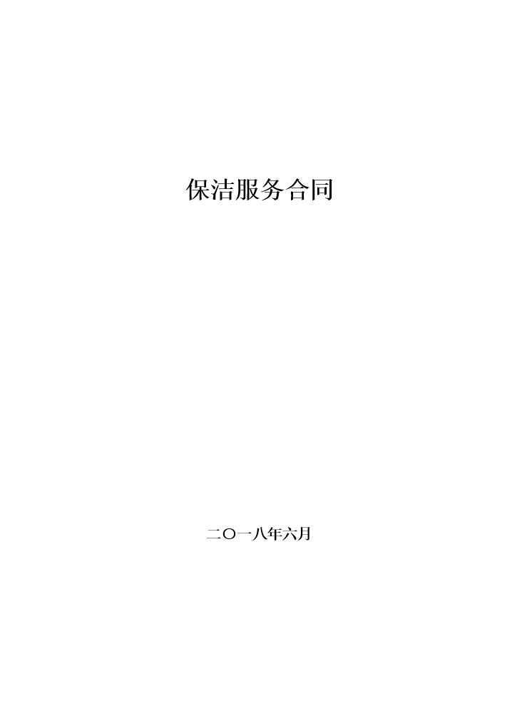保洁服务合同.doc