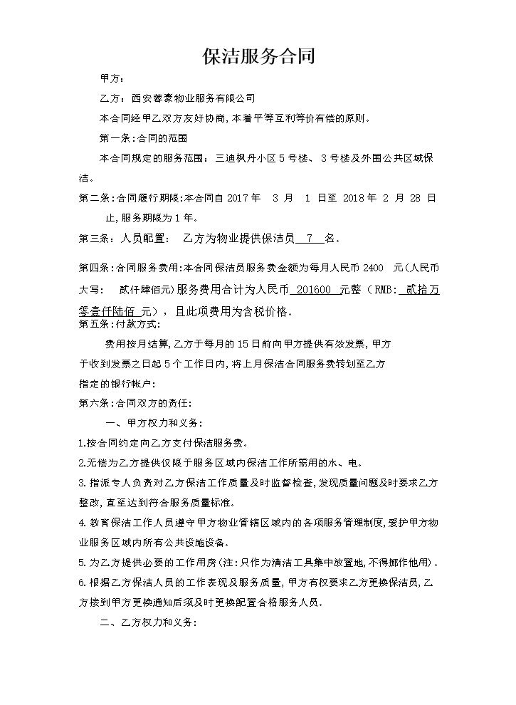 小区保洁服务合同.docx