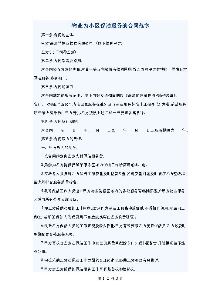 物业为小区保洁服务的合同范本.doc