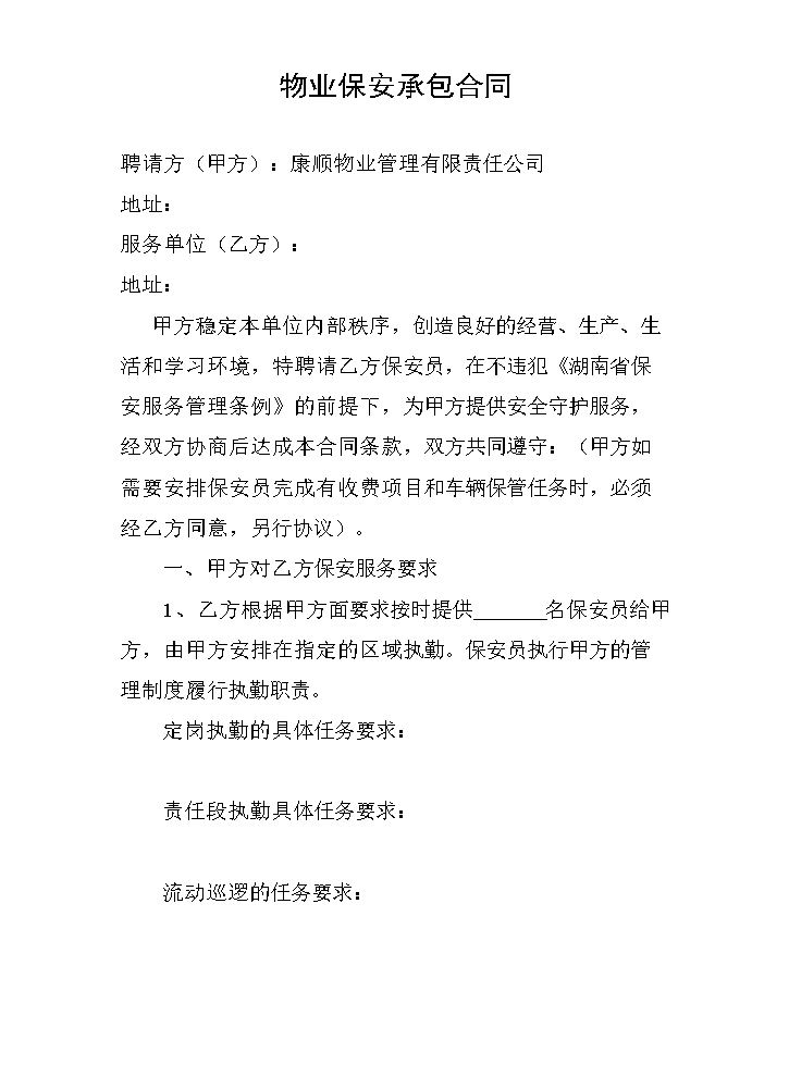 物业保安承包合同.doc