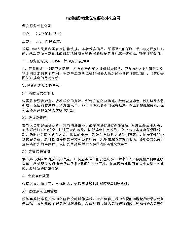 物业保安服务外包合同.docx